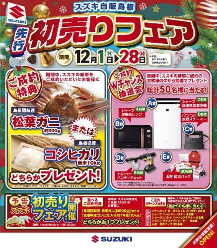 先行初売りフェア！！｜イベント/キャンペーン｜お店ブログ｜株式会社